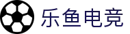 乐鱼电竞(中国)-全球领先的电竞赛事平台