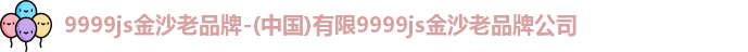 9999js金沙